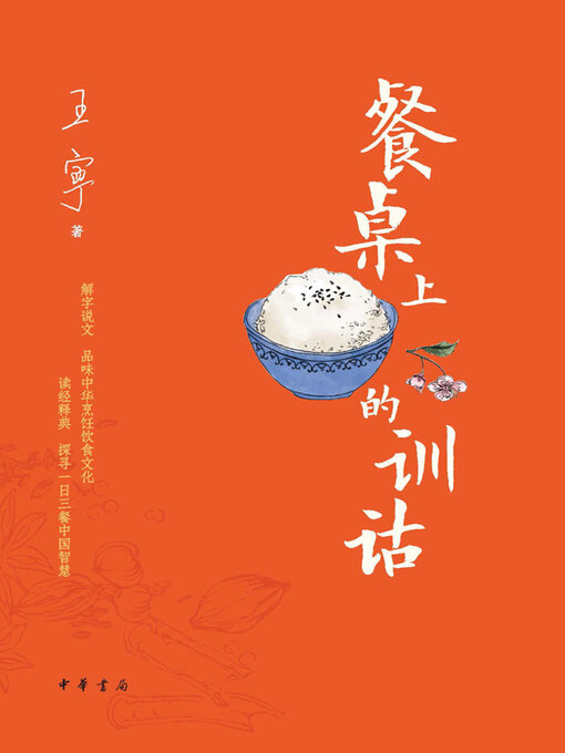 Cover image for 餐桌上的训诂